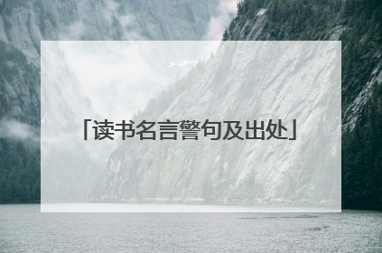 读书名言警句及出处