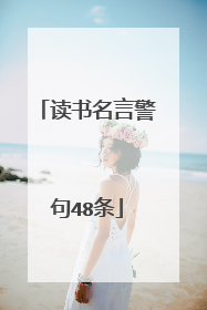读书名言警句48条