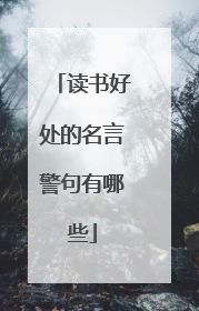 读书好处的名言警句有哪些