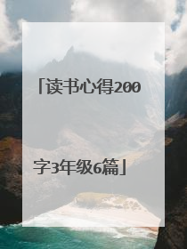 读书心得200字3年级6篇