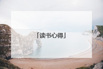 读书心得