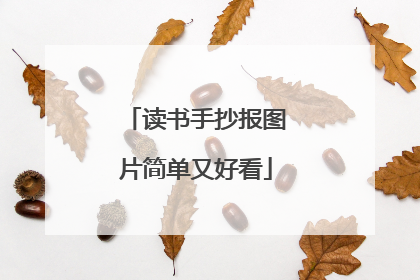 读书手抄报图片简单又好看