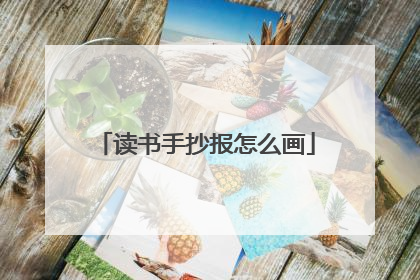 读书手抄报怎么画