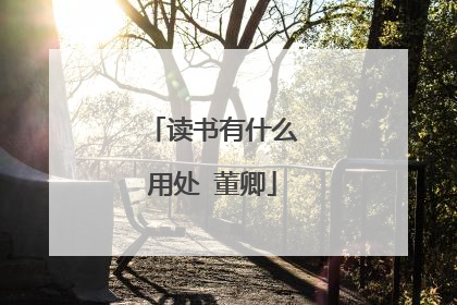 读书有什么用处 董卿