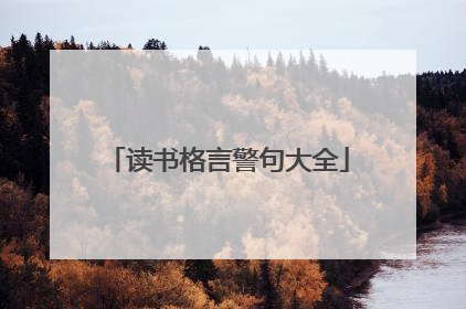 读书格言警句大全