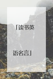 读书英语名言