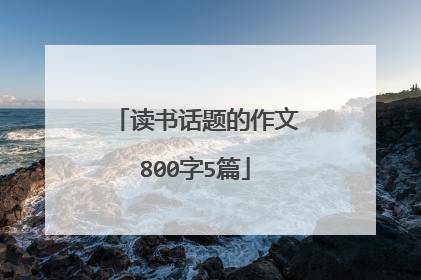 读书话题的作文800字5篇