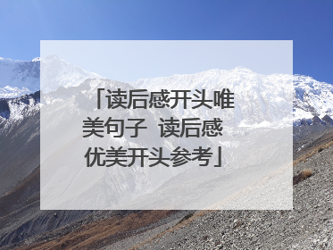读后感开头唯美句子 读后感优美开头参考