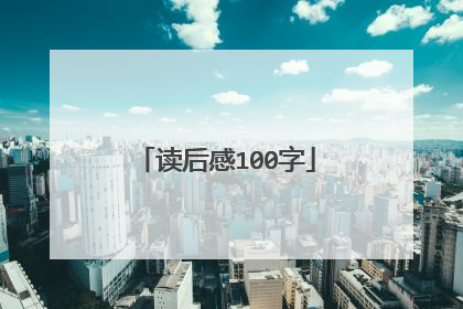 读后感100字