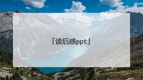 读后感ppt