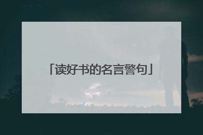 读好书的名言警句