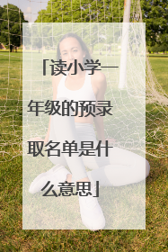 读小学一年级的预录取名单是什么意思