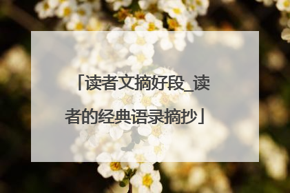 读者文摘好段_读者的经典语录摘抄