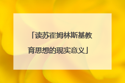 读苏霍姆林斯基教育思想的现实意义