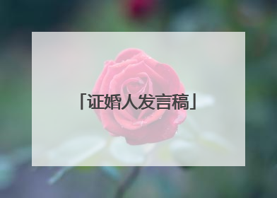 证婚人发言稿