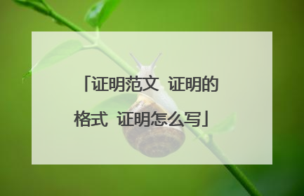 证明范文 证明的格式 证明怎么写