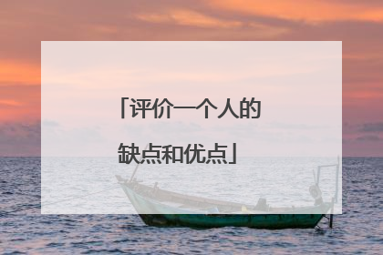 评价一个人的缺点和优点
