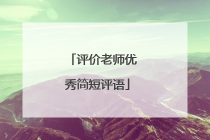 评价老师优秀简短评语