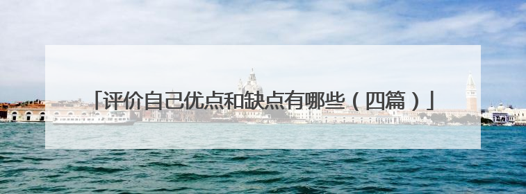 评价自己优点和缺点有哪些（四篇）