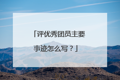 评优秀团员主要事迹怎么写？