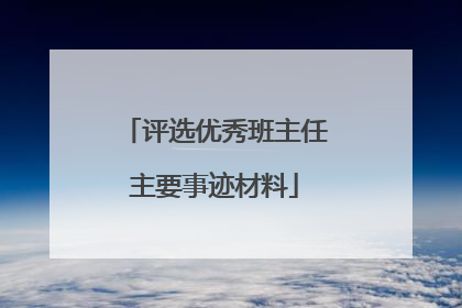 评选优秀班主任主要事迹材料