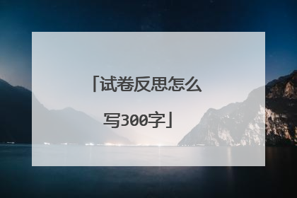 试卷反思怎么写300字