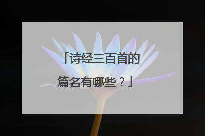 诗经三百首的篇名有哪些?