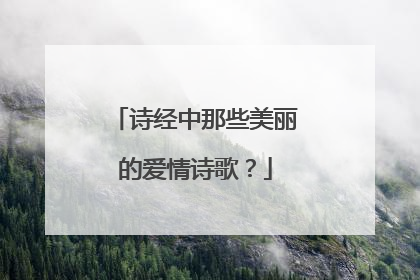 诗经中那些美丽的爱情诗歌？