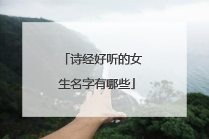 诗经好听的女生名字有哪些