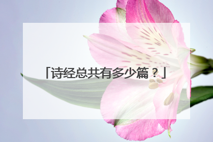 诗经总共有多少篇?
