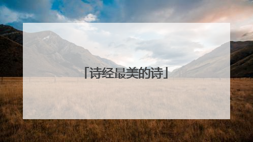 诗经最美的诗