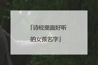 诗经里面好听的女孩名字