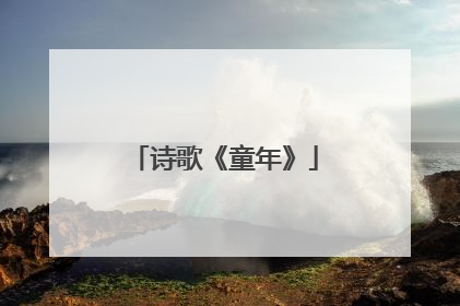 诗歌《童年》