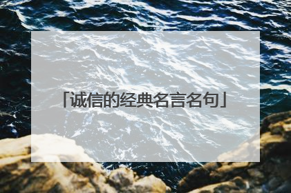 诚信的经典名言名句