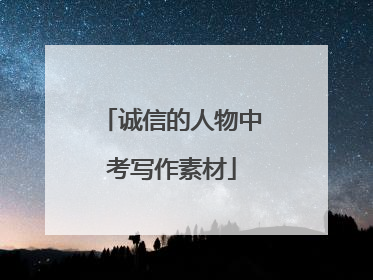 诚信的人物中考写作素材