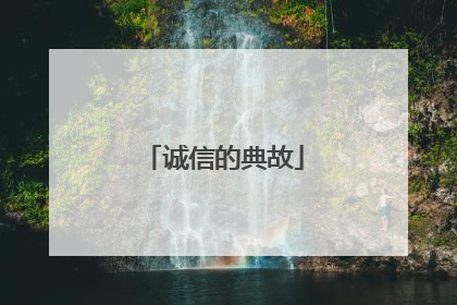 诚信的典故