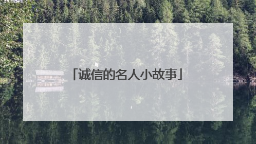 诚信的名人小故事