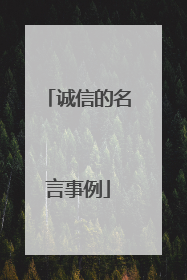 诚信的名言事例