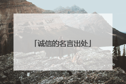 诚信的名言出处