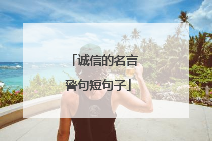 诚信的名言警句短句子