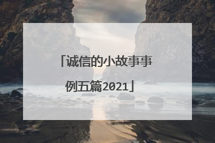 诚信的小故事事例五篇2021