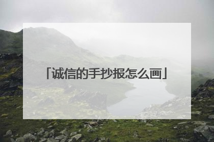 诚信的手抄报怎么画