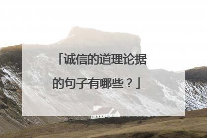 诚信的道理论据的句子有哪些?