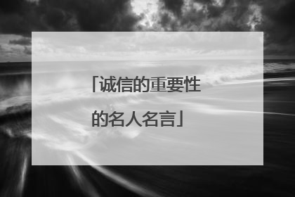 诚信的重要性的名人名言