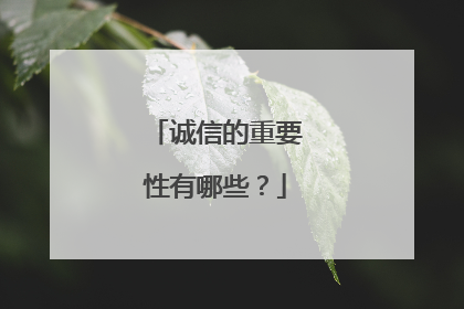 诚信的重要性有哪些？