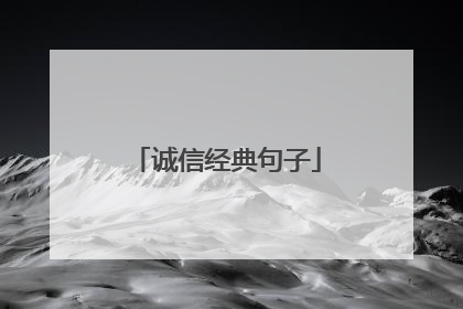 诚信经典句子