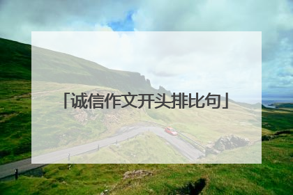 诚信作文开头排比句