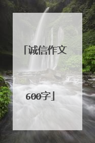 诚信作文600字