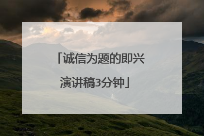 诚信为题的即兴演讲稿3分钟