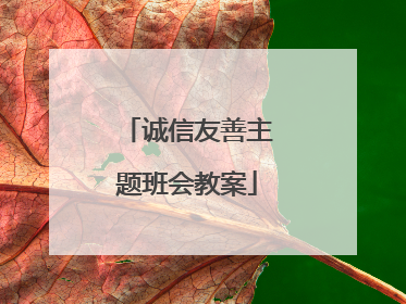 诚信友善主题班会教案